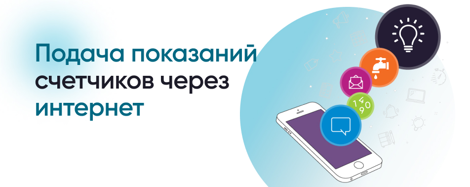 Как передать показания счетчика через интернет? – Инструкции на  СПРОСИ.ДОМ.РФ